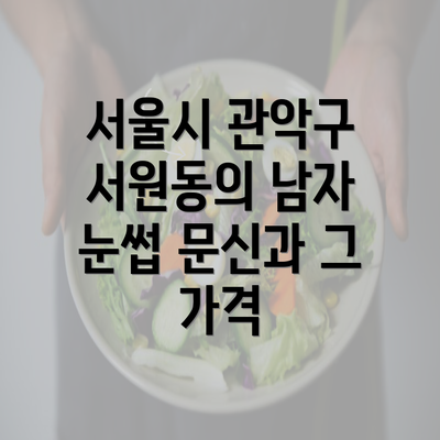 서울시 관악구 서원동의 남자 눈썹 문신과 그 가격