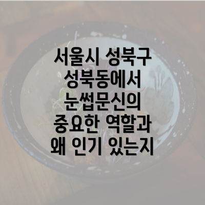 서울시 성북구 성북동에서 눈썹문신의 중요한 역할과 왜 인기 있는지