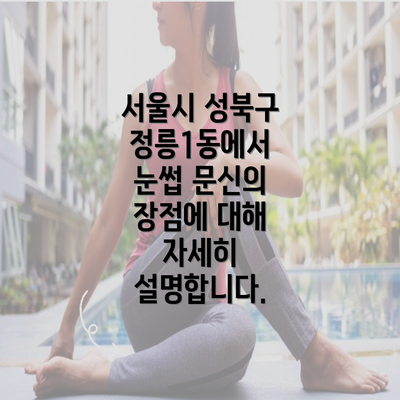 서울시 성북구 정릉1동에서 눈썹 문신의 장점에 대해 자세히 설명합니다.