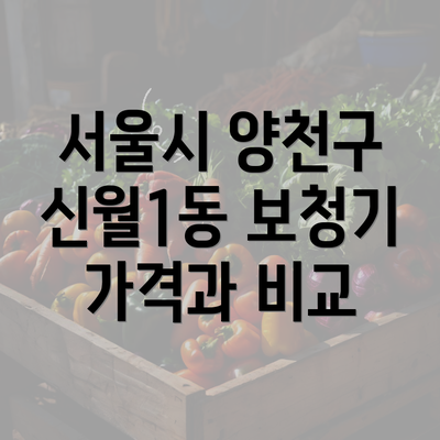 서울시 양천구 신월1동 보청기 가격과 비교