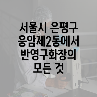 서울시 은평구 응암제2동에서 반영구화장의 모든 것