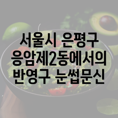 서울시 은평구 응암제2동에서의 반영구 눈썹문신