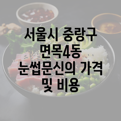 서울시 중랑구 면목4동 눈썹문신의 가격 및 비용