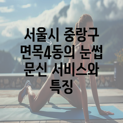 서울시 중랑구 면목4동의 눈썹 문신 서비스와 특징