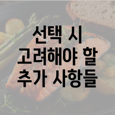 선택 시 고려해야 할 추가 사항들