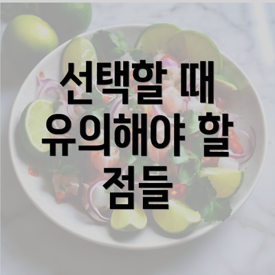 선택할 때 유의해야 할 점들