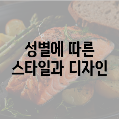 성별에 따른 스타일과 디자인