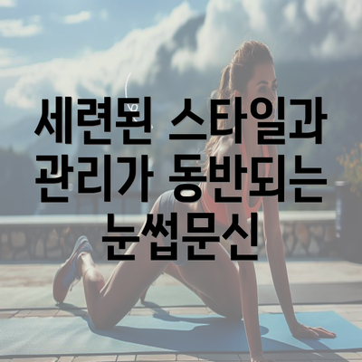 세련된 스타일과 관리가 동반되는 눈썹문신