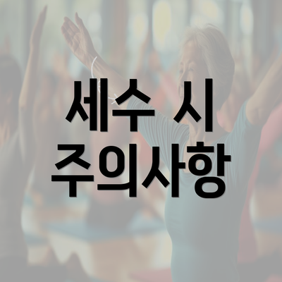 세수 시 주의사항