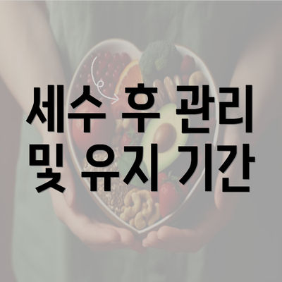 세수 후 관리 및 유지 기간