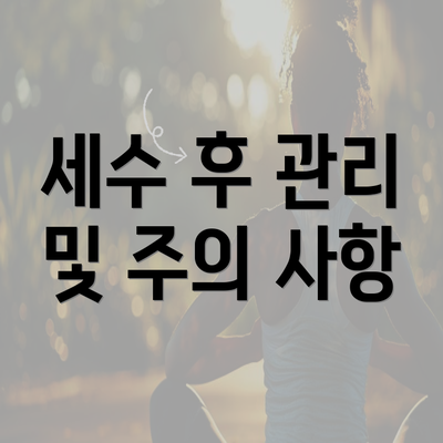 세수 후 관리 및 주의 사항