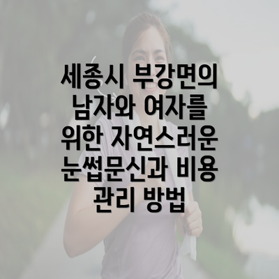 세종시 부강면의 남자와 여자를 위한 자연스러운 눈썹문신과 비용 관리 방법