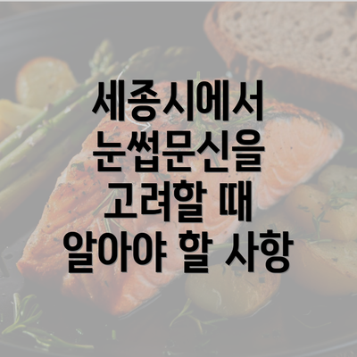 세종시에서 눈썹문신을 고려할 때 알아야 할 사항