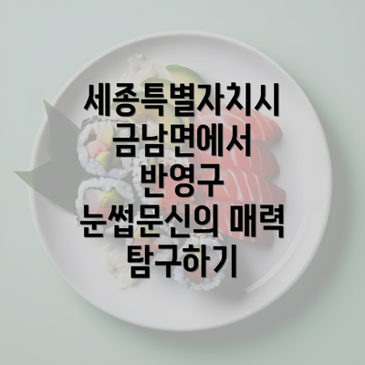 세종특별자치시 금남면에서 반영구 눈썹문신의 매력 탐구하기