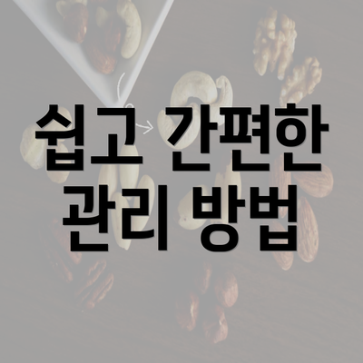 쉽고 간편한 관리 방법