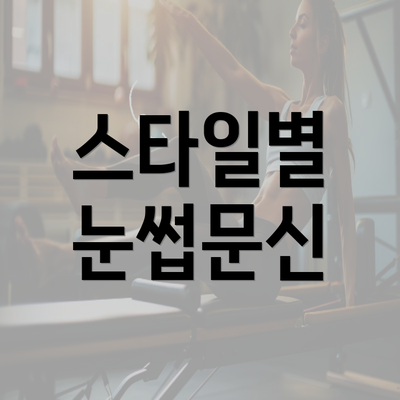 스타일별 눈썹문신