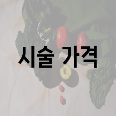 시술 가격