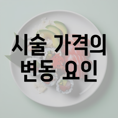 시술 가격의 변동 요인