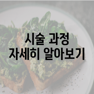 시술 과정 자세히 알아보기