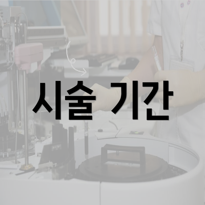 시술 기간