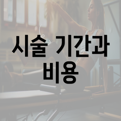 시술 기간과 비용