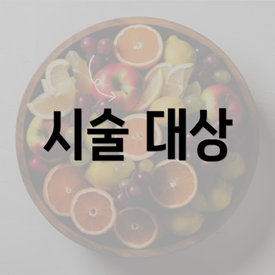 시술 대상