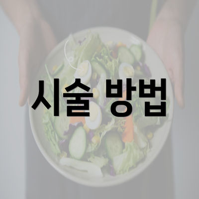 시술 방법