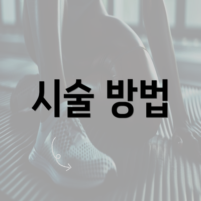 시술 방법