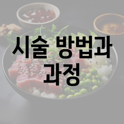 시술 방법과 과정