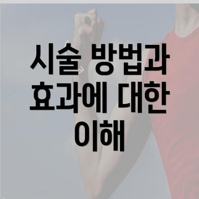 시술 방법과 효과에 대한 이해