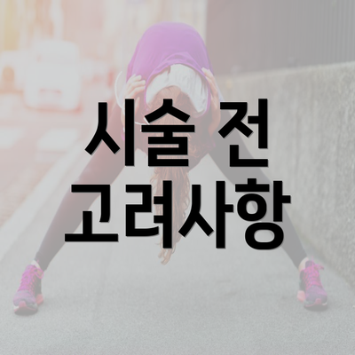 시술 전 고려사항