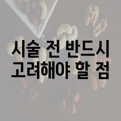 시술 전 반드시 고려해야 할 점