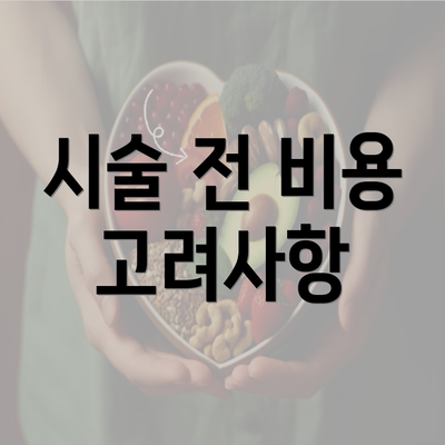 시술 전 비용 고려사항