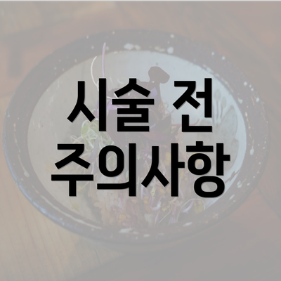 시술 전 주의사항