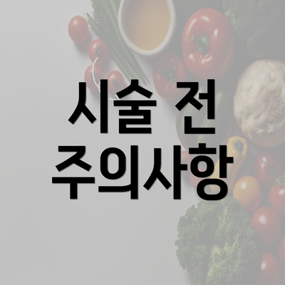 시술 전 주의사항