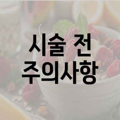 시술 전 주의사항