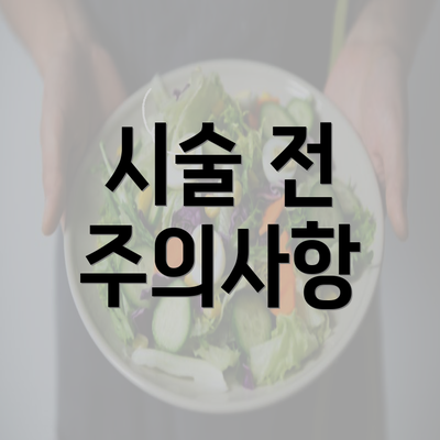 시술 전 주의사항