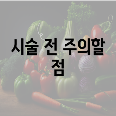 시술 전 주의할 점