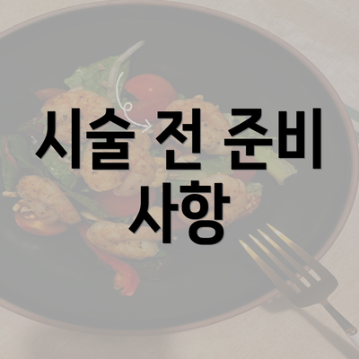 시술 전 준비 사항