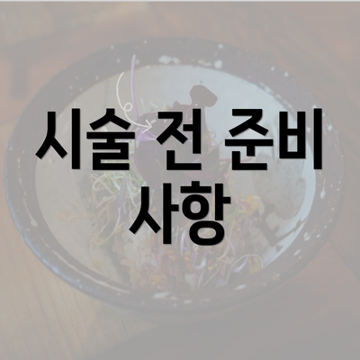 시술 전 준비 사항