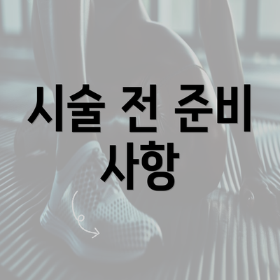 시술 전 준비 사항