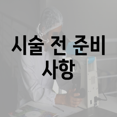 시술 전 준비 사항