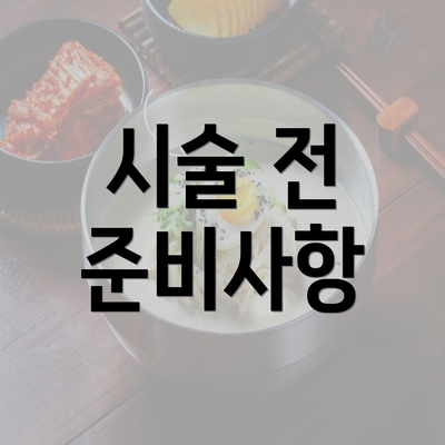 시술 전 준비사항