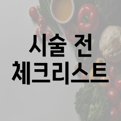 시술 전 체크리스트