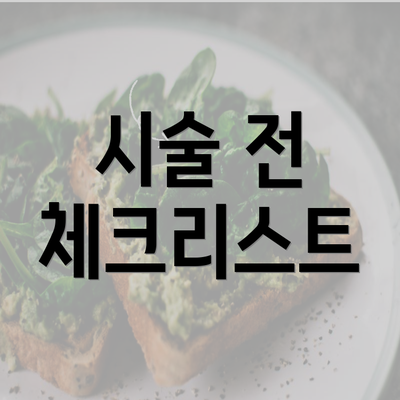 시술 전 체크리스트