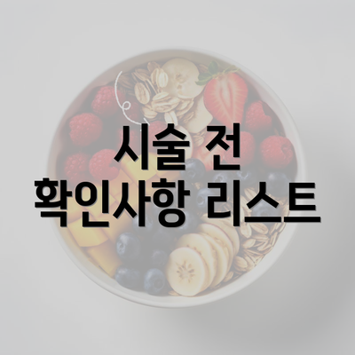 시술 전 확인사항 리스트