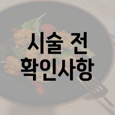 시술 전 확인사항