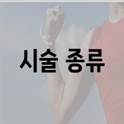 시술 종류