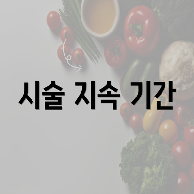 시술 지속 기간