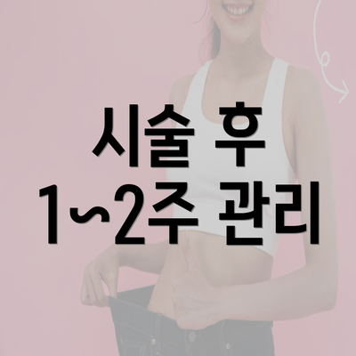 시술 후 1~2주 관리